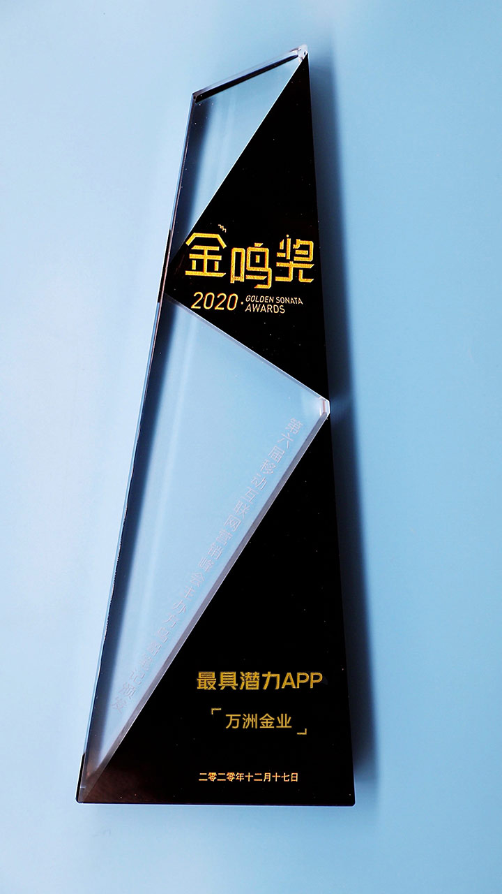 聚焦荣誉时刻 黄金期货网荣获2020金鸣奖“最具潜力APP”奖项