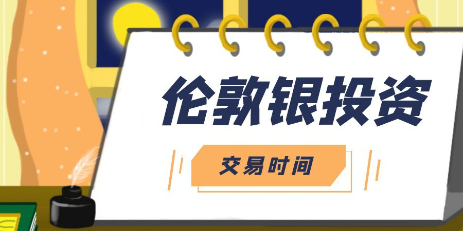 伦敦银交易