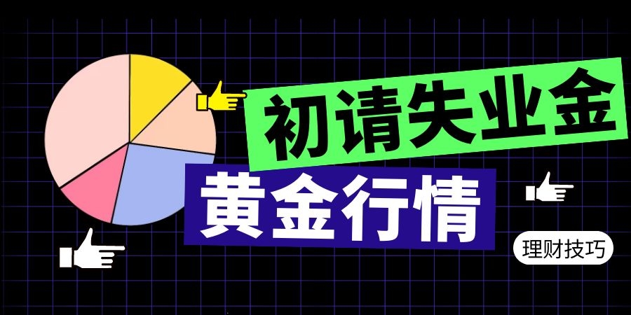 初请失业金人数对黄金行情的影响？