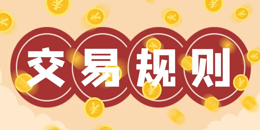 贵金属交易规则