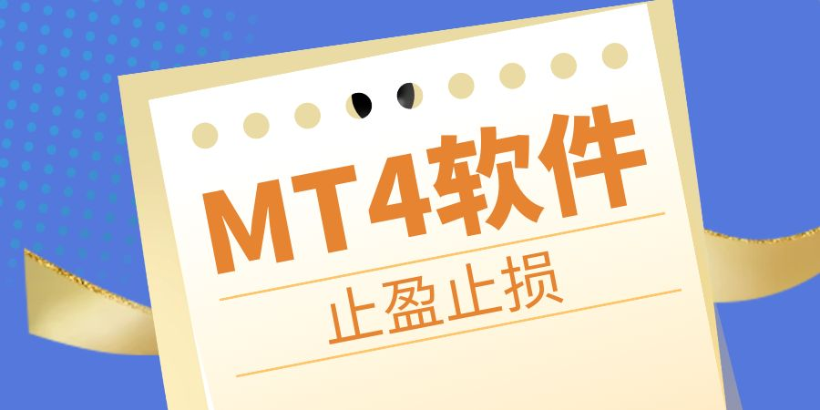 mt4软件止盈止损