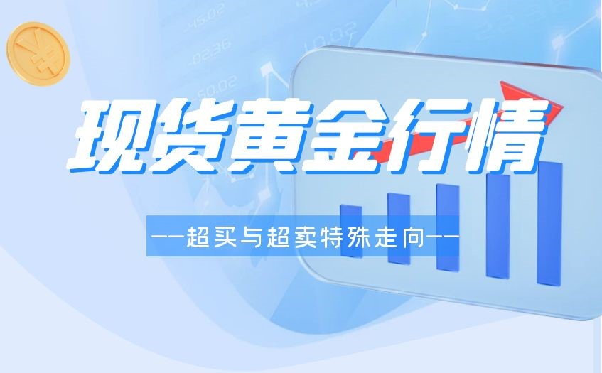 现货黄金投资中的超卖与超买解释