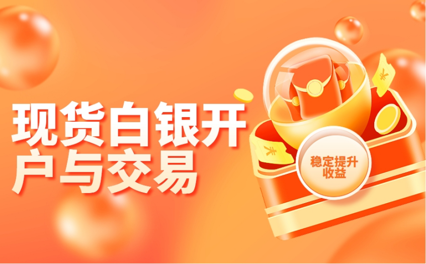现货白银如何在线开户参与交易？