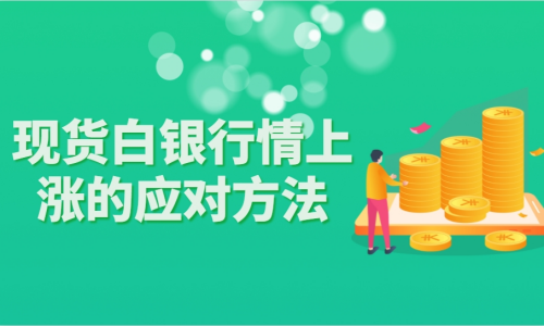 现货白银行情上涨应对方法