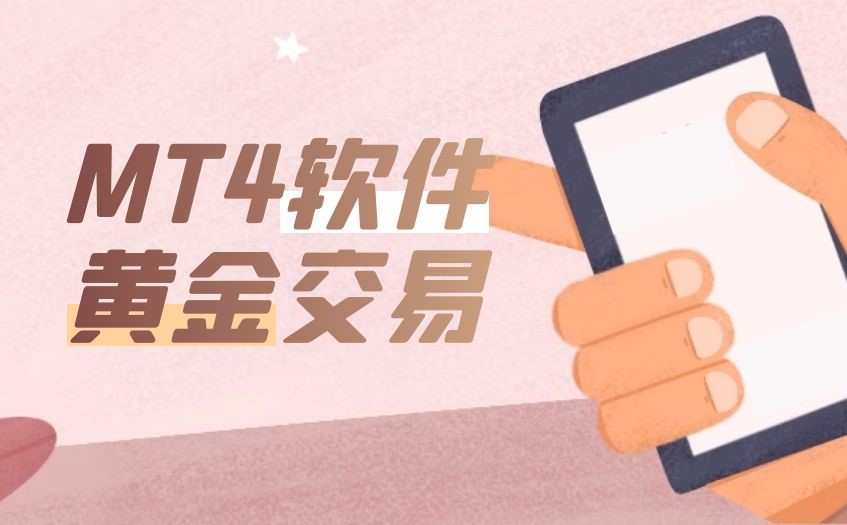 MT4可以用来炒黄金吗，如何下载正规黄金交易软件？