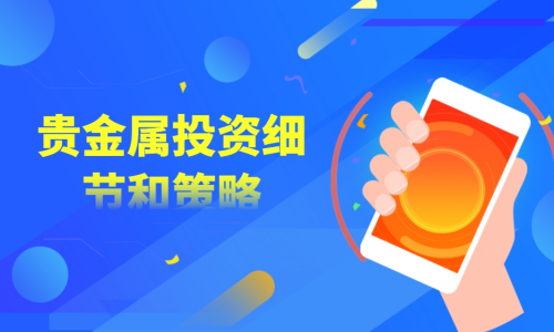 贵金属投资细节和策略