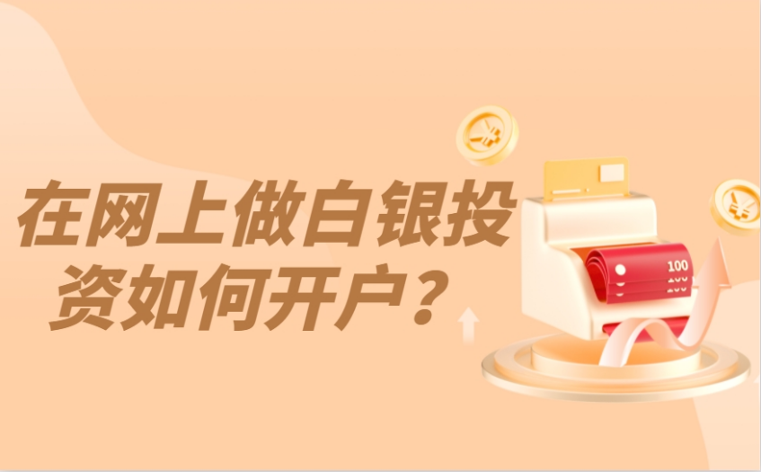 在网上做白银投资如何开户？