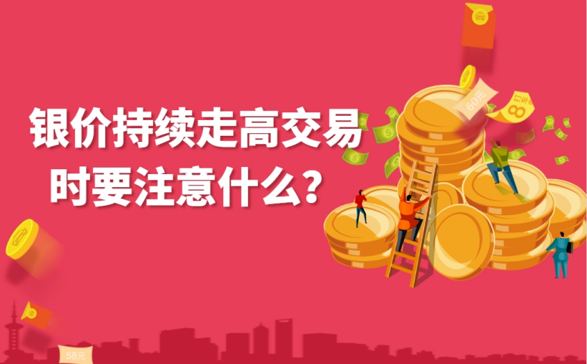 银价持续走高交易时要注意什么？