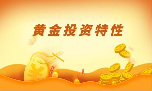 黄金投资特性