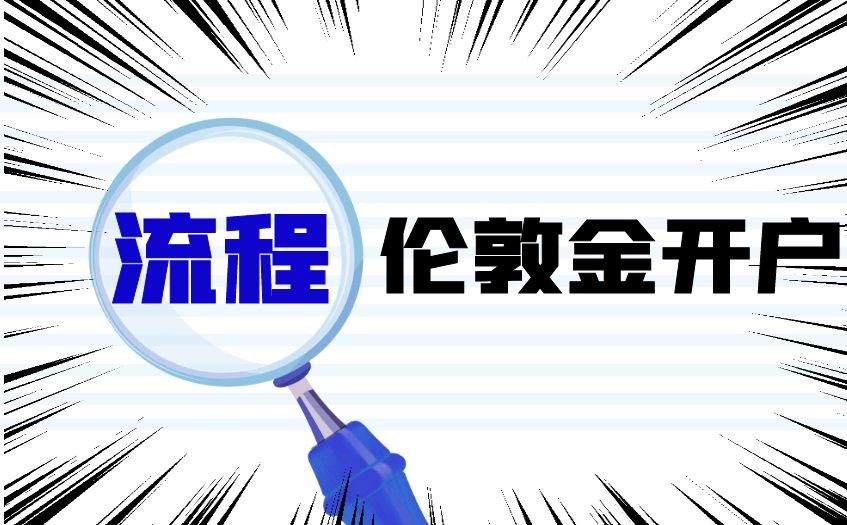 伦敦金开户