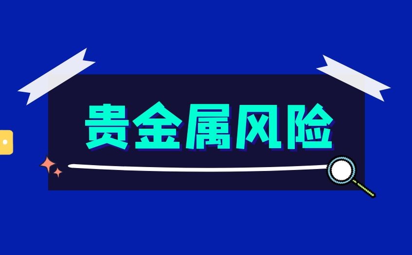 如何正确认识贵金属市场中的风险类型及规避方式？