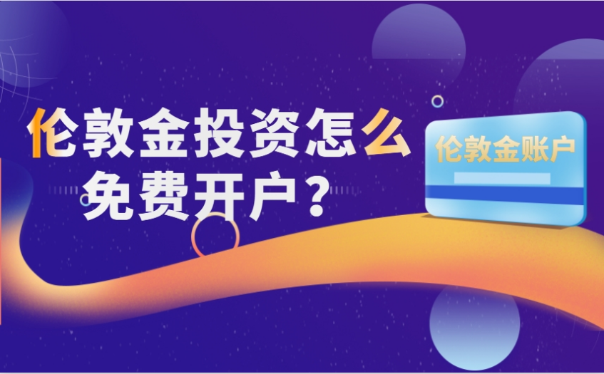 伦敦金投资怎么免费开户？