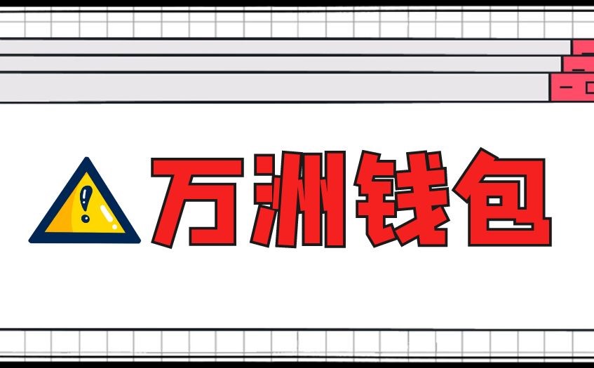如何开通黄金期货上的万洲钱包功能？