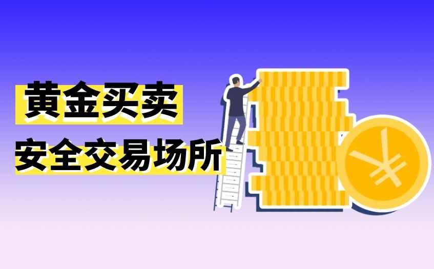 黄金买卖安全交易场所
