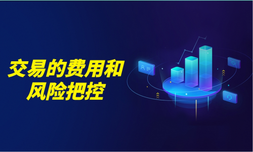 交易费用和风险把控