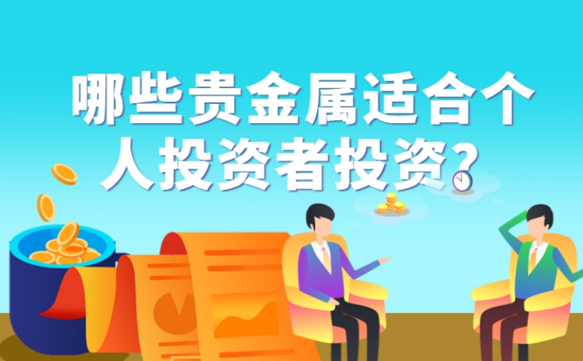 哪些贵金属适合个人投资者投资？