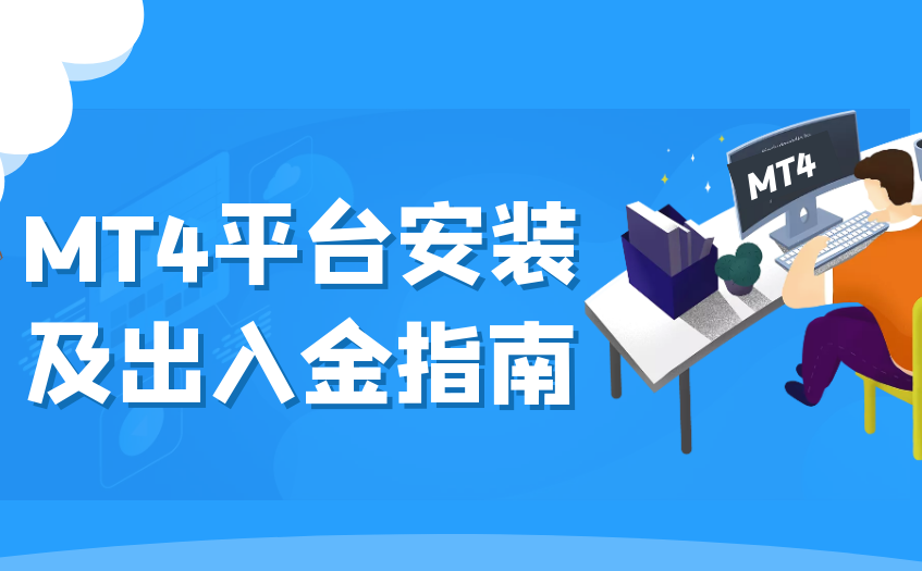 mt4平台安装及出入金指南
