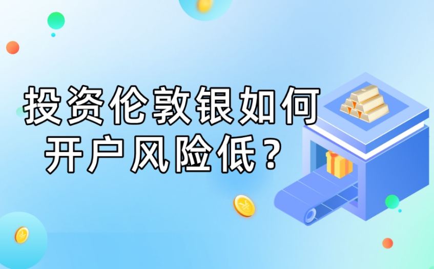 投资伦敦银如何开户风险低？