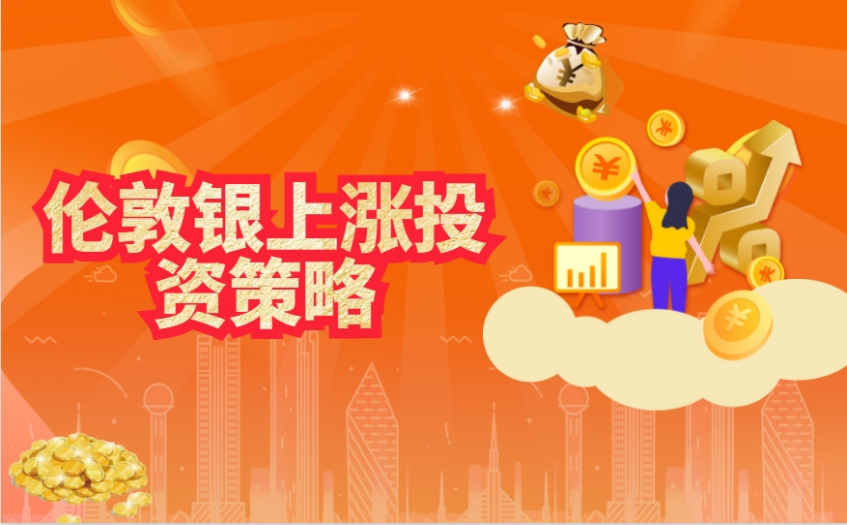 伦敦银价格持续上涨该如何选择投资策略？