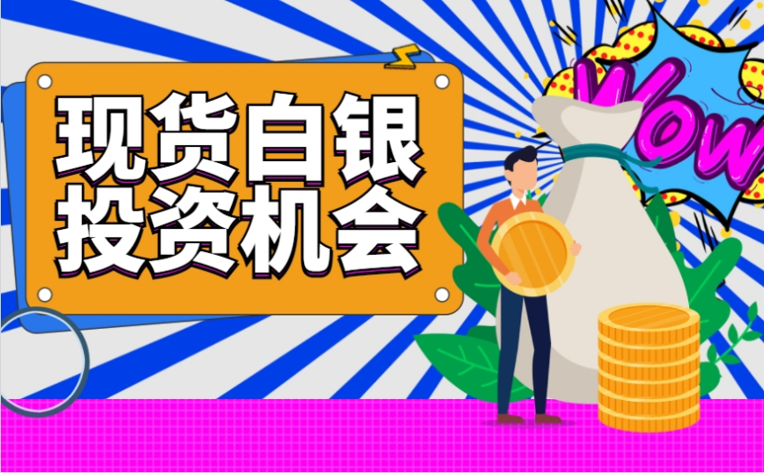 现货白银价格的大涨是投资机会吗？
