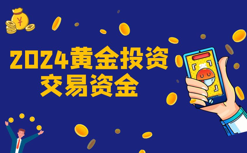 2024炒黄金需要投入多少钱
