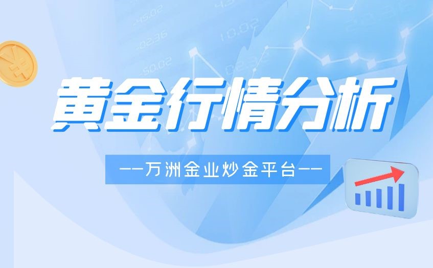 如何借助黄金期货平台做好炒黄金行情分析？