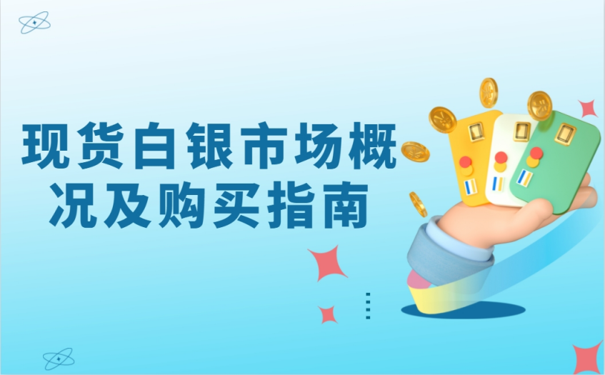 现货白银市场怎么样？现货白银怎么买？