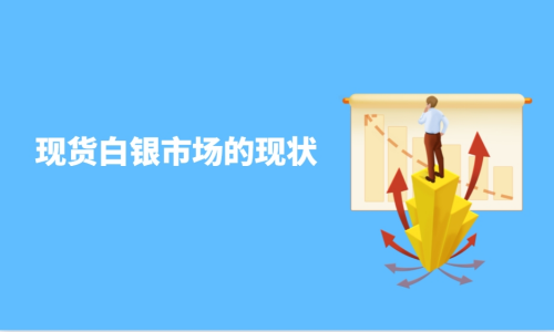 现货白银市场的现状