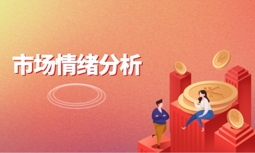 市场情绪分析