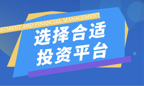 选择合适投资平台