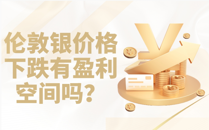 伦敦银价格下跌有盈利空间吗？
