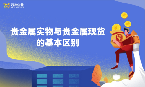贵金属实物与现货的基本区别