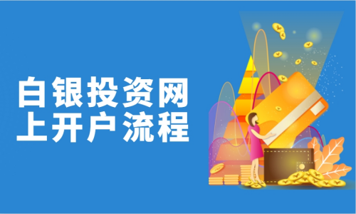 白银投资网上开户流程