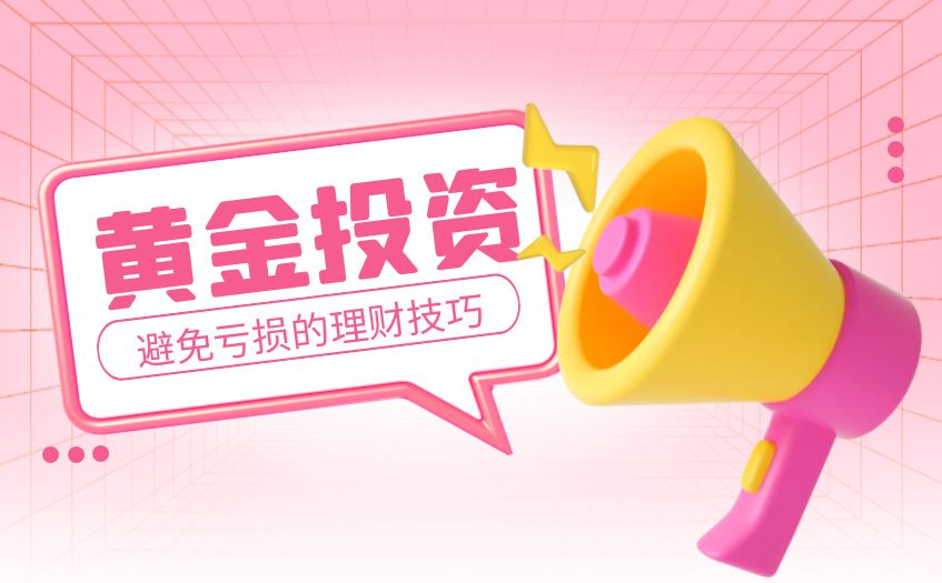 如何尽量避免炒黄金过程中出现亏损？