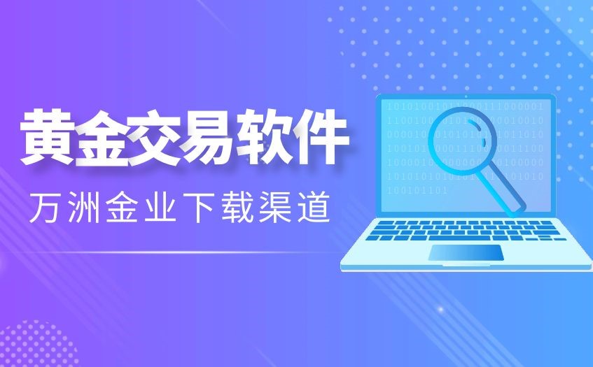 黄金期货平台上的MT4交易软件正规吗，怎么下载？