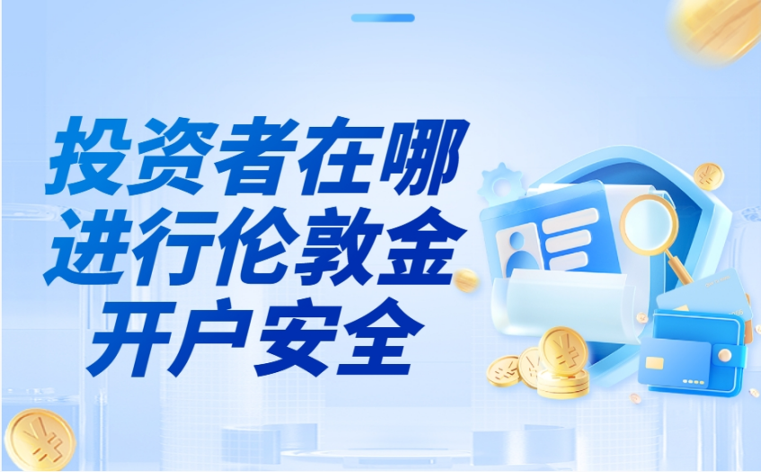 投资者在哪进行伦敦金开户安全？