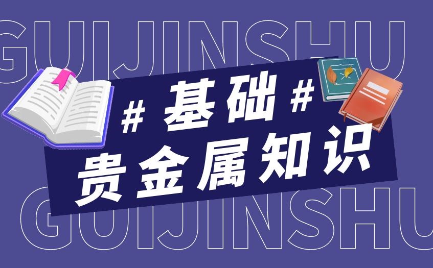 2024贵金属投资基础知识一览