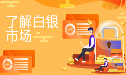 了解白银市场