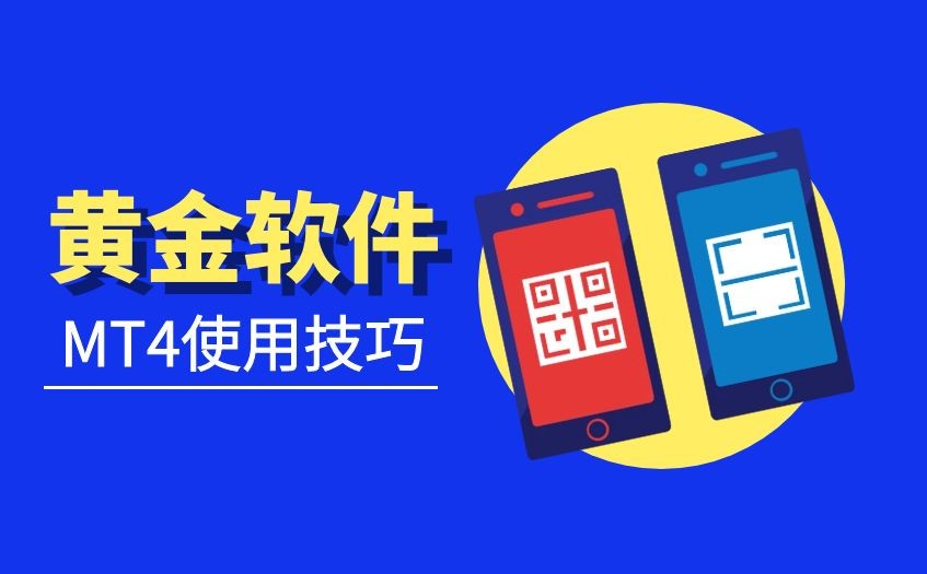 如何正确使用伦敦金交易软件MT4？