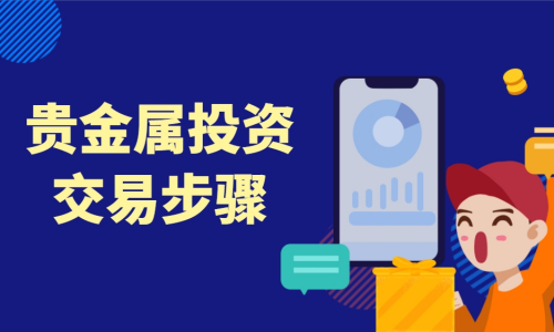 贵金属投资交易步骤