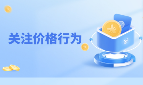 关注价格行为