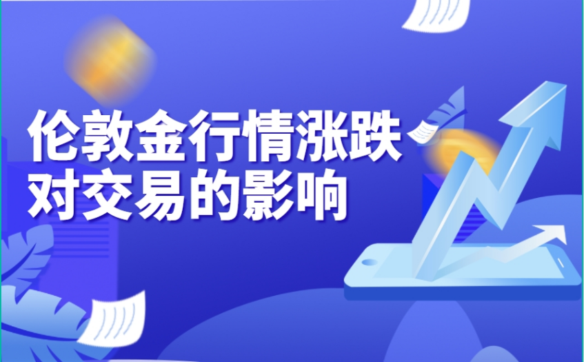 伦敦金行情涨跌对交易的影响
