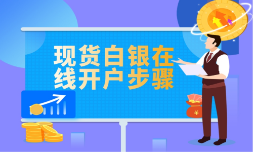 现货白银在线开户步骤