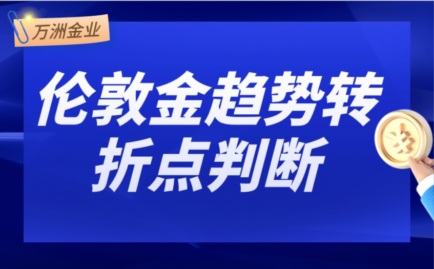 伦敦金日内短线趋势转折点判断技巧