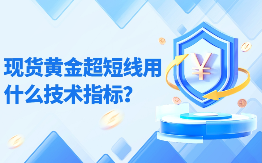 现货黄金超短线用什么技术指标？