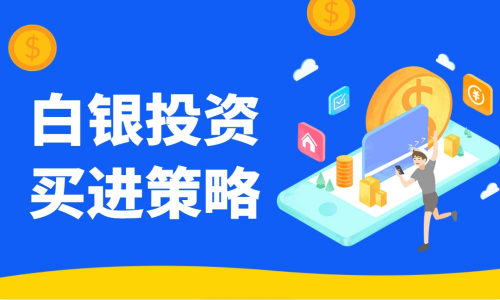 白银投资买进策略