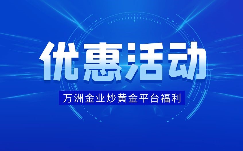 炒黄金如何参与黄金期货开户送赠金的优惠活动？