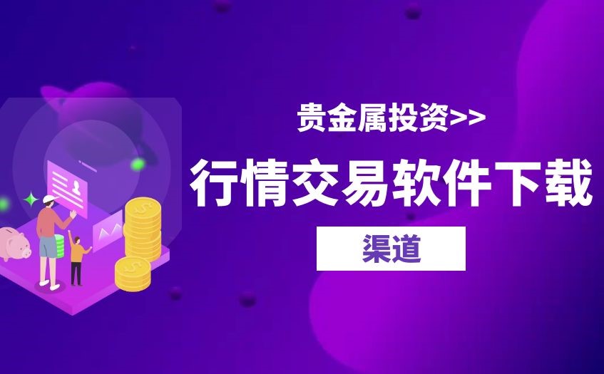 贵金属投资应当使用哪种软件，怎么下载？