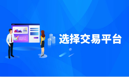 选择交易平台