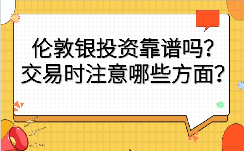 伦敦银投资靠谱吗？交易时注意哪些方面？